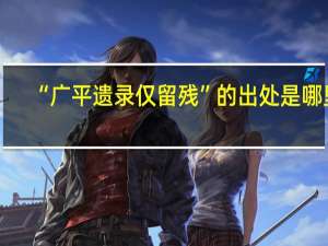 “广平遗录仅留残”的出处是哪里