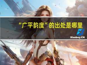 “广平韵度”的出处是哪里