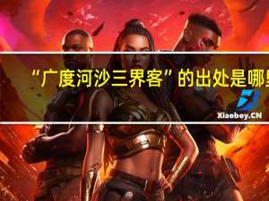 “广度河沙三界客”的出处是哪里