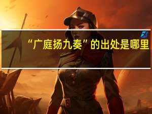 “广庭扬九奏”的出处是哪里