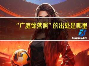 “广庭馀落照”的出处是哪里