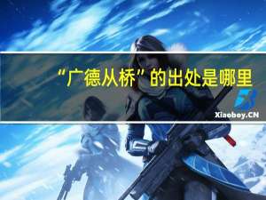 “广德从桥”的出处是哪里