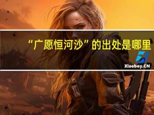 “广愿恒河沙”的出处是哪里