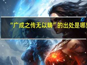 “广成之传无以畴”的出处是哪里