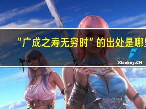 “广成之寿无穷时”的出处是哪里
