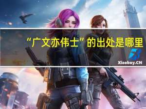 “广文亦伟士”的出处是哪里