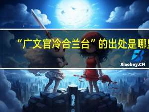 “广文官冷合兰台”的出处是哪里