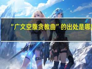 “广文空腹贪教曲”的出处是哪里