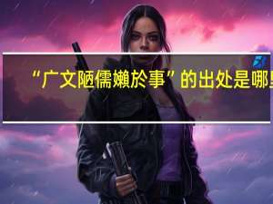 “广文陋儒嬾於事”的出处是哪里