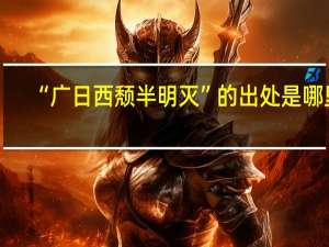 “广日西颓半明灭”的出处是哪里