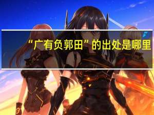 “广有负郭田”的出处是哪里