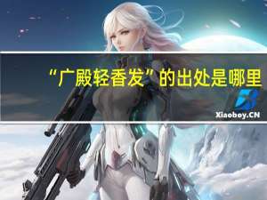 “广殿轻香发”的出处是哪里