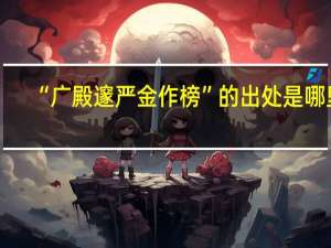 “广殿邃严金作榜”的出处是哪里