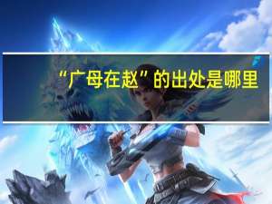 “广母在赵”的出处是哪里