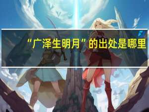 “广泽生明月”的出处是哪里