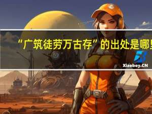 “广筑徒劳万古存”的出处是哪里