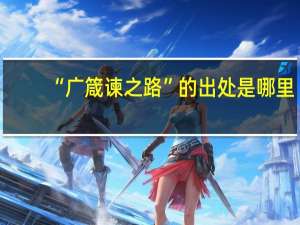 “广箴谏之路”的出处是哪里