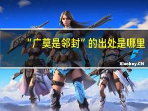 “广莫是邻封”的出处是哪里