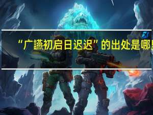 “广讌初启日迟迟”的出处是哪里