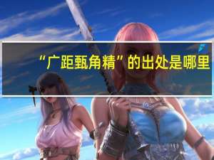 “广距甄角精”的出处是哪里