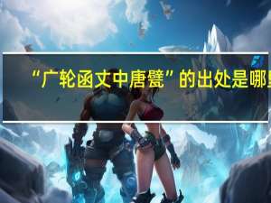 “广轮函丈中唐甓”的出处是哪里