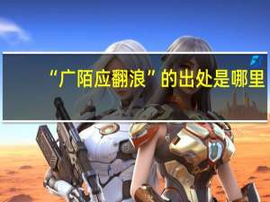 “广陌应翻浪”的出处是哪里