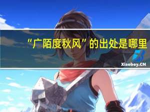 “广陌度秋风”的出处是哪里