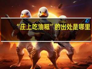 “庄上吃油糍”的出处是哪里