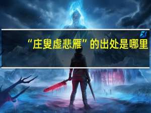 “庄叟虚悲雁”的出处是哪里