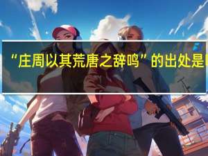 “庄周以其荒唐之辞鸣”的出处是哪里