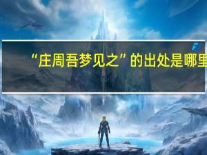 “庄周吾梦见之”的出处是哪里