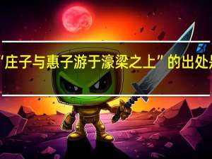 “庄子与惠子游于濠梁之上”的出处是哪里