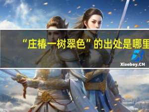 “庄椿一树翠色”的出处是哪里