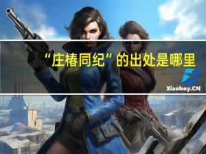 “庄椿同纪”的出处是哪里