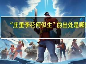 “庄里李花何似生”的出处是哪里