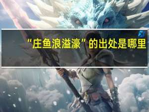 “庄鱼浪溢濠”的出处是哪里