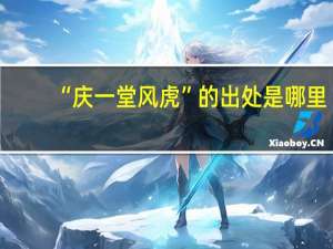 “庆一堂风虎”的出处是哪里