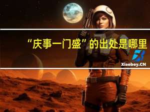 “庆事一门盛”的出处是哪里