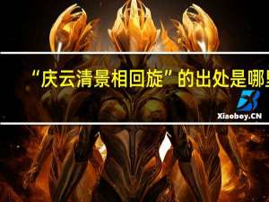 “庆云清景相回旋”的出处是哪里