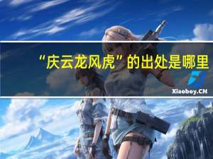“庆云龙风虎”的出处是哪里