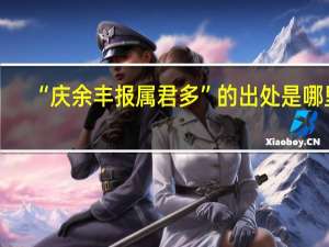 “庆余丰报属君多”的出处是哪里