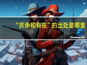 “庆余和有在”的出处是哪里
