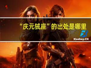 “庆元狨座”的出处是哪里