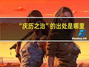“庆历之治”的出处是哪里