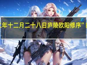 “庆历二年十二月二十八日庐陵欧阳修序”的出处是哪里