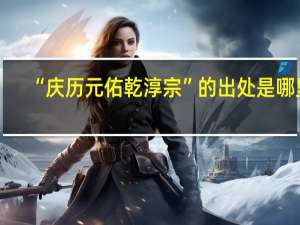 “庆历元佑乾淳宗”的出处是哪里