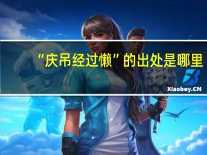 “庆吊经过懒”的出处是哪里