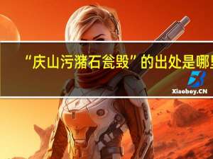 “庆山污潴石瓮毁”的出处是哪里