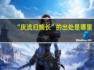 “庆流归嫡长”的出处是哪里