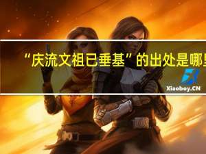 “庆流文祖已垂基”的出处是哪里